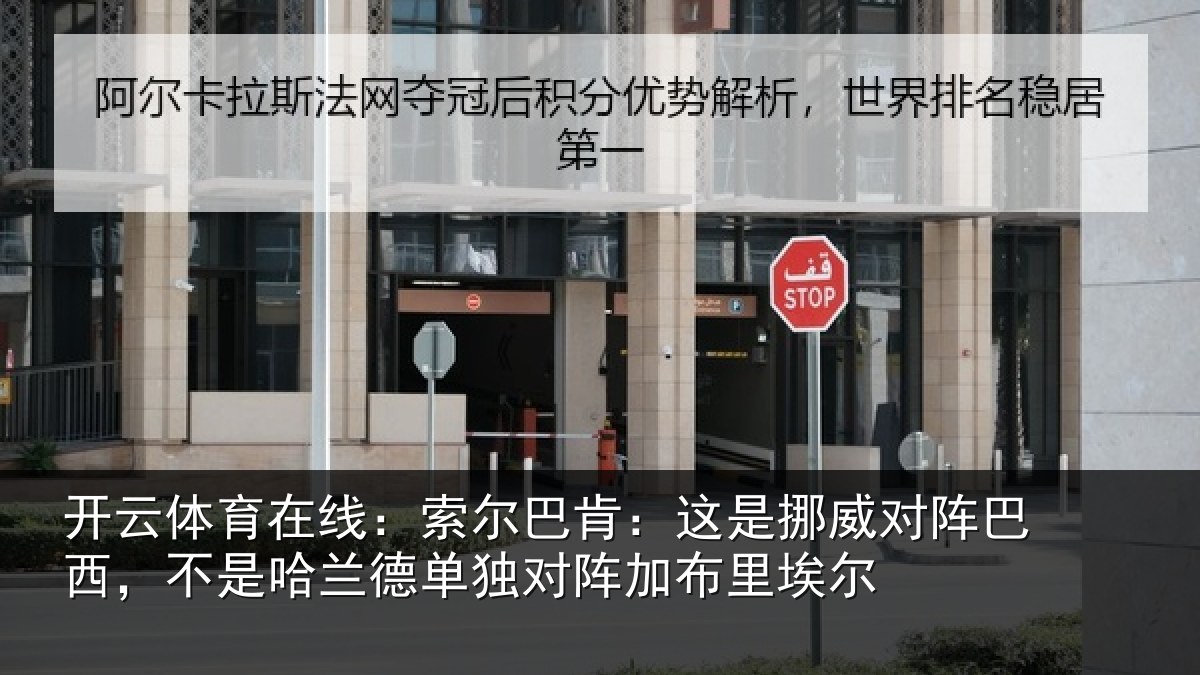 开云体育在线：索尔巴肯：这是挪威对阵巴西，不是哈兰德单独对阵加布里埃尔
