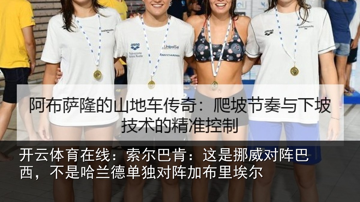 开云体育在线：索尔巴肯：这是挪威对阵巴西，不是哈兰德单独对阵加布里埃尔