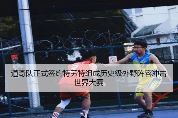 道奇队正式签约特劳特组成历史级外野阵容冲击世界大赛