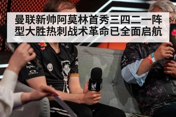 曼联新帅阿莫林首秀三四二一阵型大胜热刺战术革命已全面启航