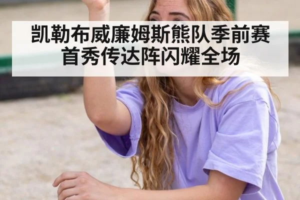 凯勒布威廉姆斯熊队季前赛首秀传达阵闪耀全场