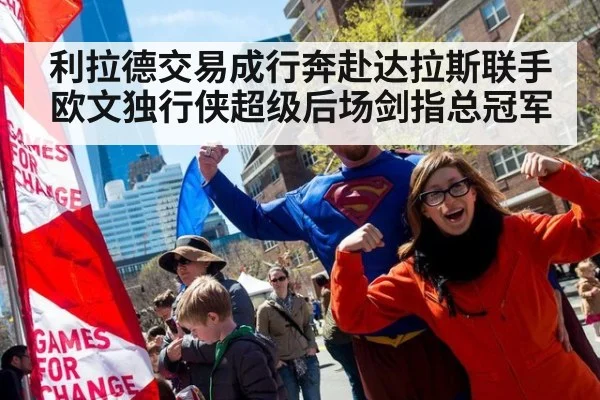 利拉德交易成行奔赴达拉斯联手欧文独行侠超级后场剑指总冠军