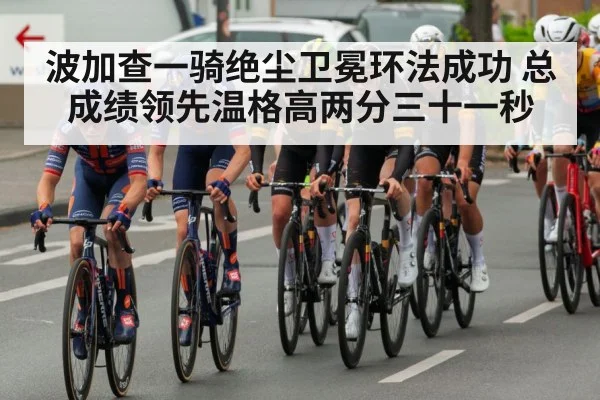 波加查一骑绝尘卫冕环法成功 总成绩领先温格高两分三十一秒