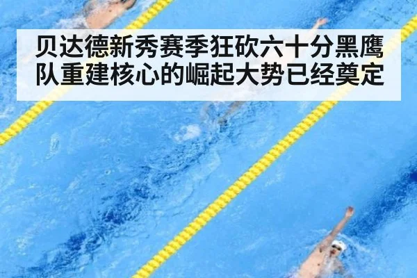 贝达德新秀赛季狂砍六十分黑鹰队重建核心的崛起大势已经奠定