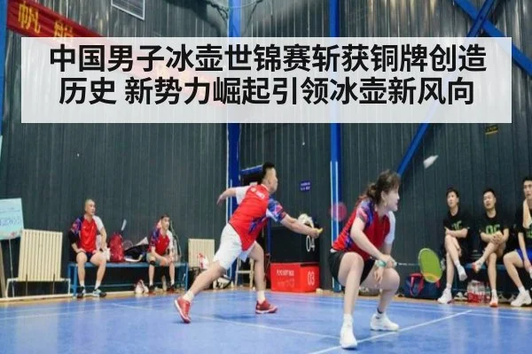 中国男子冰壶世锦赛斩获铜牌创造历史 新势力崛起引领冰壶新风向