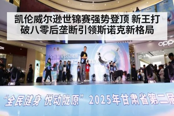 凯伦威尔逊世锦赛强势登顶 新王打破八零后垄断引领斯诺克新格局