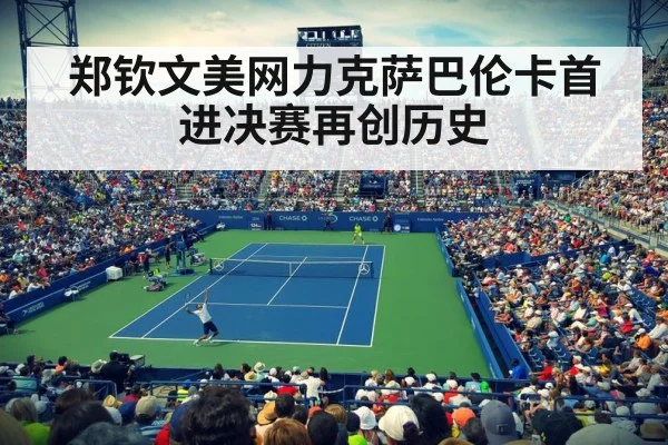 郑钦文美网力克萨巴伦卡首进决赛再创历史